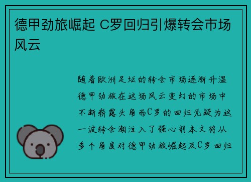 德甲劲旅崛起 C罗回归引爆转会市场风云