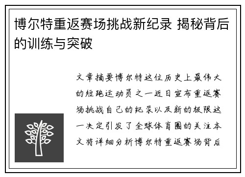 博尔特重返赛场挑战新纪录 揭秘背后的训练与突破