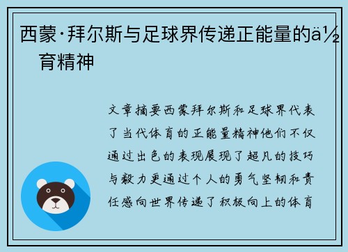 西蒙·拜尔斯与足球界传递正能量的体育精神