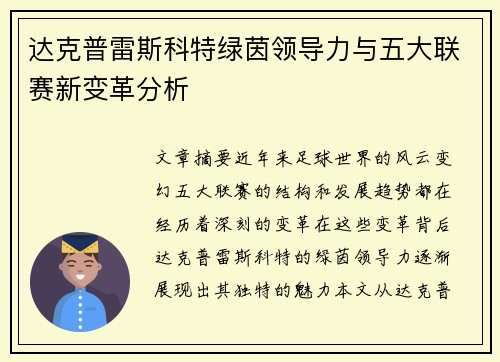 达克普雷斯科特绿茵领导力与五大联赛新变革分析