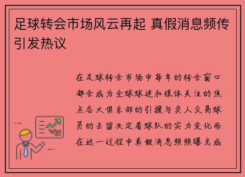 足球转会市场风云再起 真假消息频传引发热议