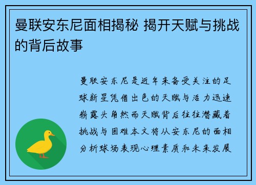 曼联安东尼面相揭秘 揭开天赋与挑战的背后故事