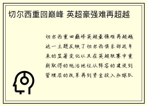切尔西重回巅峰 英超豪强难再超越