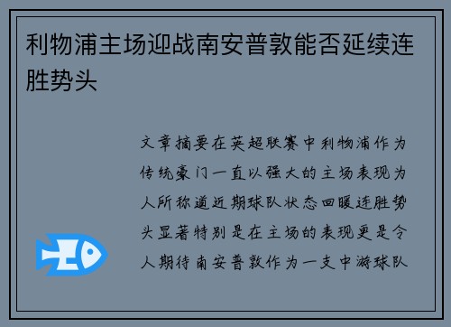 利物浦主场迎战南安普敦能否延续连胜势头