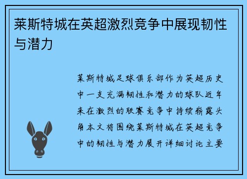 莱斯特城在英超激烈竞争中展现韧性与潜力