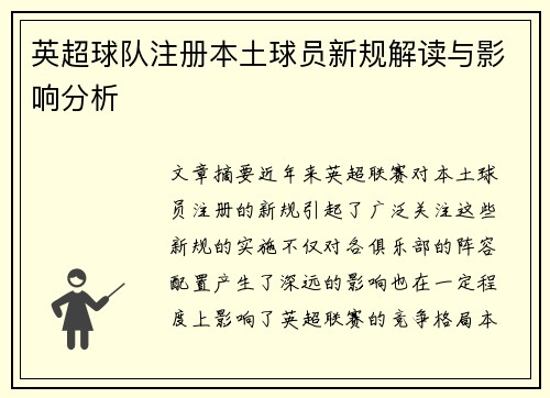英超球队注册本土球员新规解读与影响分析