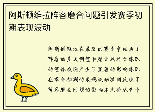 阿斯顿维拉阵容磨合问题引发赛季初期表现波动