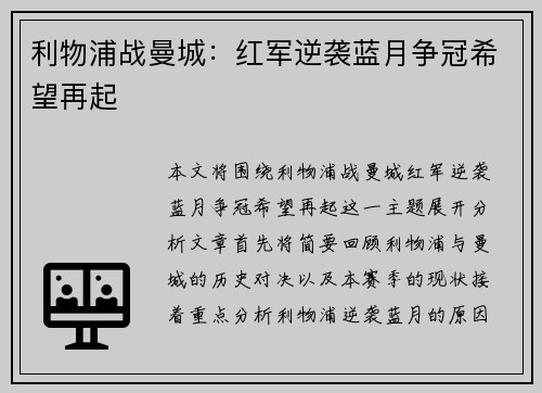 利物浦战曼城：红军逆袭蓝月争冠希望再起