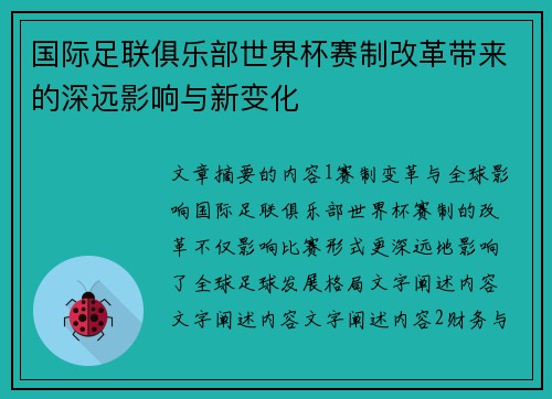 国际足联俱乐部世界杯赛制改革带来的深远影响与新变化