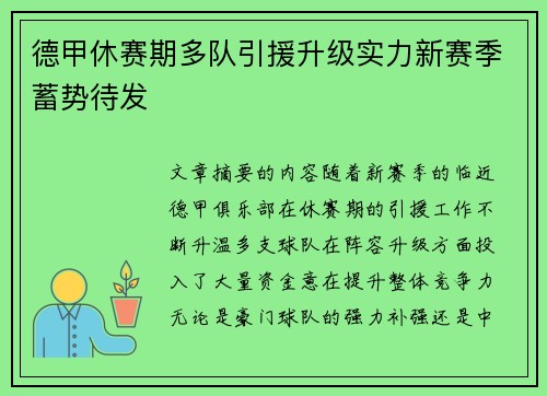 德甲休赛期多队引援升级实力新赛季蓄势待发