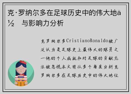 克·罗纳尔多在足球历史中的伟大地位与影响力分析