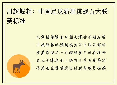 川超崛起：中国足球新星挑战五大联赛标准
