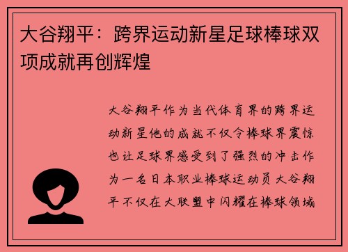 大谷翔平：跨界运动新星足球棒球双项成就再创辉煌