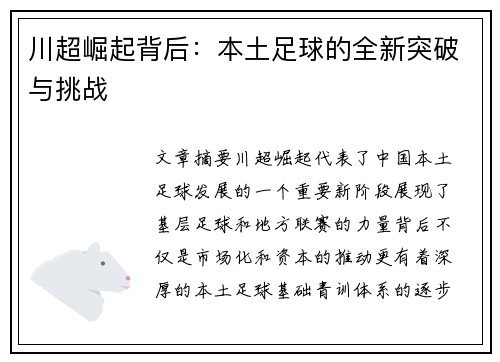川超崛起背后：本土足球的全新突破与挑战