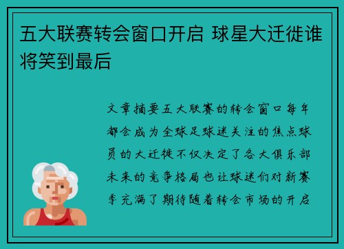 五大联赛转会窗口开启 球星大迁徙谁将笑到最后