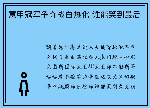 意甲冠军争夺战白热化 谁能笑到最后