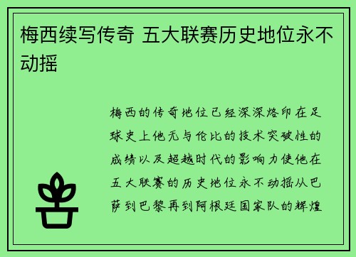 梅西续写传奇 五大联赛历史地位永不动摇