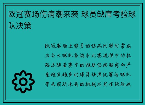 欧冠赛场伤病潮来袭 球员缺席考验球队决策