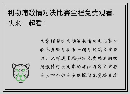 利物浦激情对决比赛全程免费观看，快来一起看！