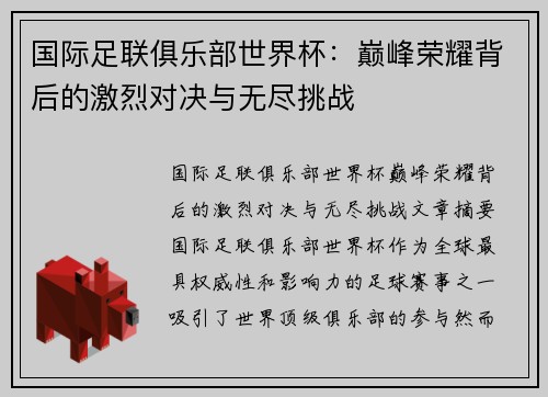 国际足联俱乐部世界杯：巅峰荣耀背后的激烈对决与无尽挑战