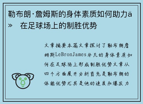 勒布朗·詹姆斯的身体素质如何助力他在足球场上的制胜优势