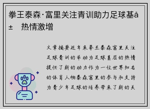 拳王泰森·富里关注青训助力足球基层热情激增