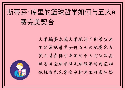斯蒂芬·库里的篮球哲学如何与五大联赛完美契合