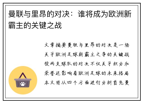 曼联与里昂的对决：谁将成为欧洲新霸主的关键之战