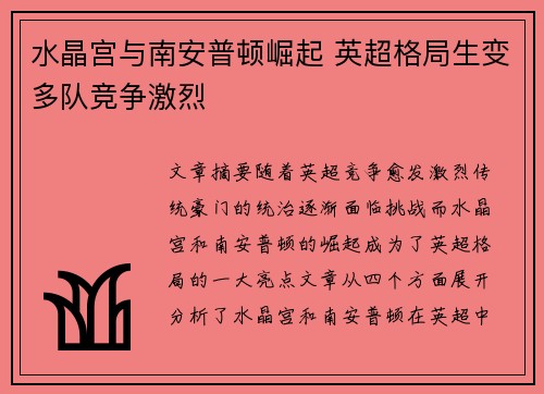 水晶宫与南安普顿崛起 英超格局生变多队竞争激烈