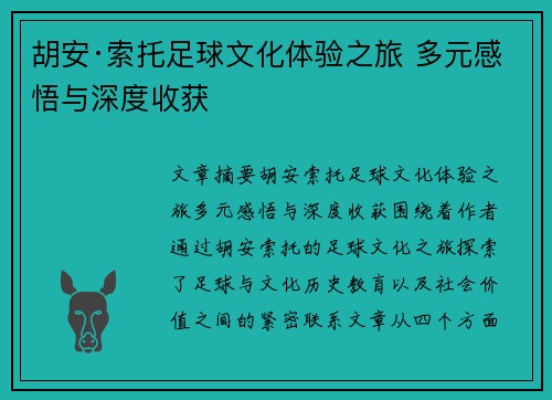 胡安·索托足球文化体验之旅 多元感悟与深度收获