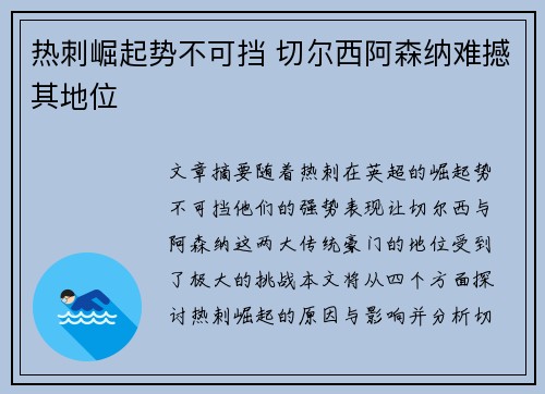 热刺崛起势不可挡 切尔西阿森纳难撼其地位
