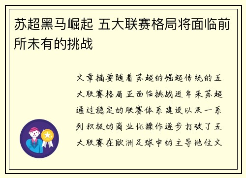 苏超黑马崛起 五大联赛格局将面临前所未有的挑战
