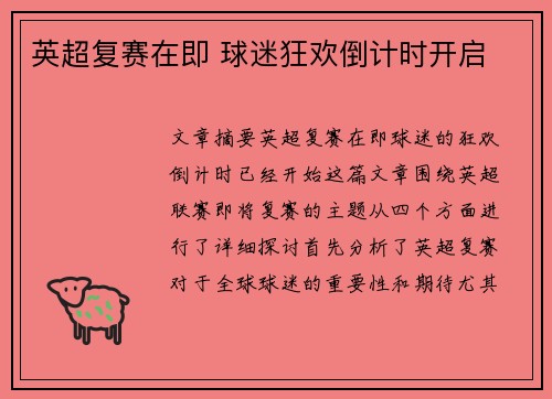 英超复赛在即 球迷狂欢倒计时开启