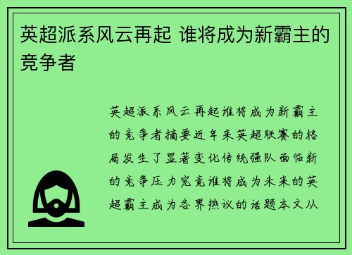 英超派系风云再起 谁将成为新霸主的竞争者