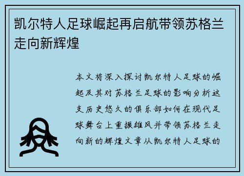 凯尔特人足球崛起再启航带领苏格兰走向新辉煌