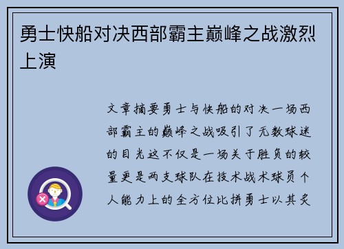 勇士快船对决西部霸主巅峰之战激烈上演