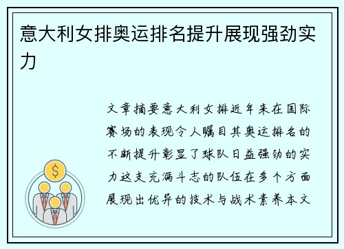 意大利女排奥运排名提升展现强劲实力