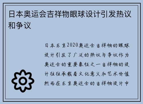 日本奥运会吉祥物眼球设计引发热议和争议