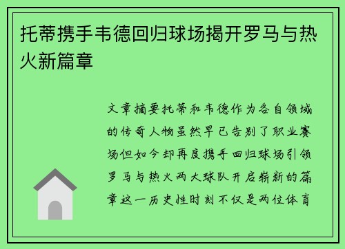 托蒂携手韦德回归球场揭开罗马与热火新篇章