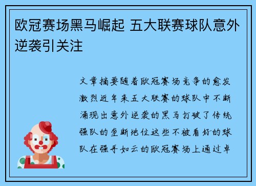 欧冠赛场黑马崛起 五大联赛球队意外逆袭引关注
