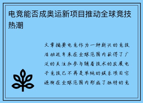 电竞能否成奥运新项目推动全球竞技热潮