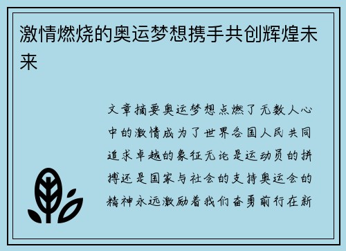 激情燃烧的奥运梦想携手共创辉煌未来